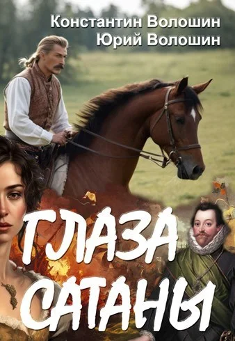 Обложка Глаза Сатаны