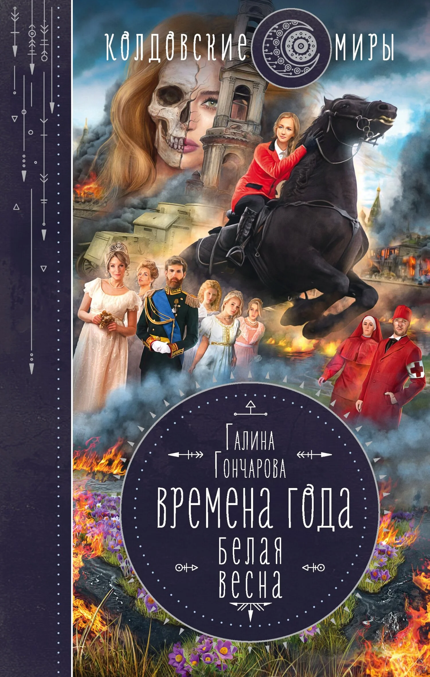 Обложка Белая весна