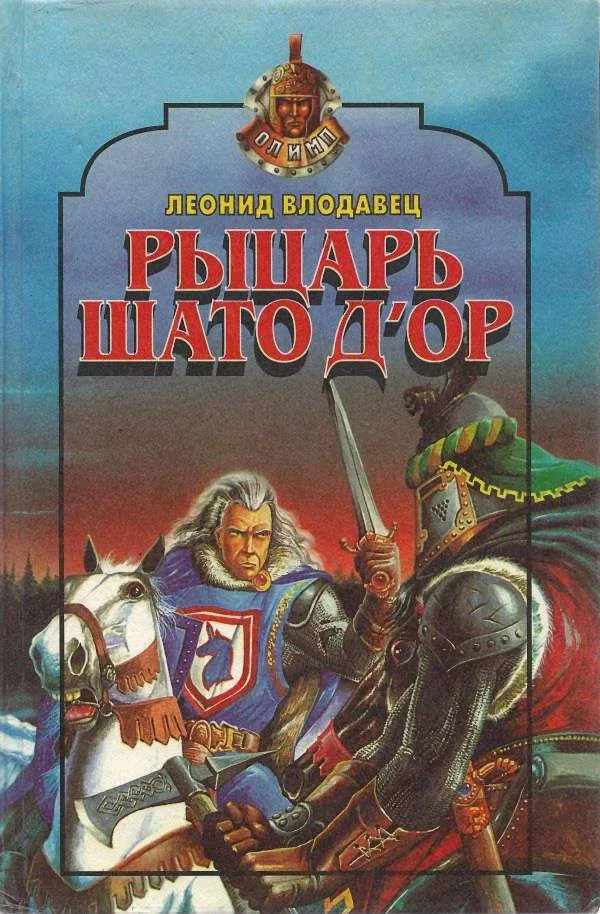 Обложка Рыцарь Шато д’Ор
