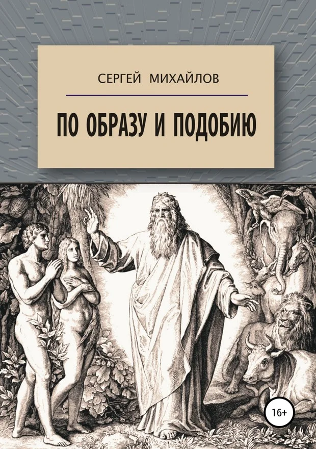Обложка По образу и подобию