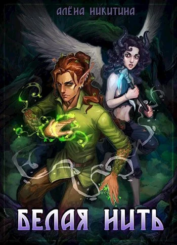 Обложка Белая нить