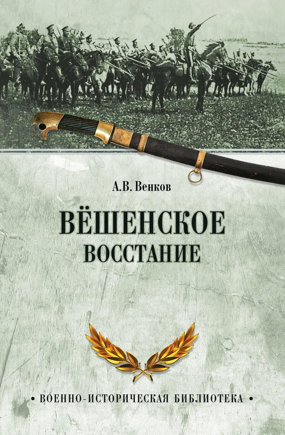 Обложка Вёшенское восстание