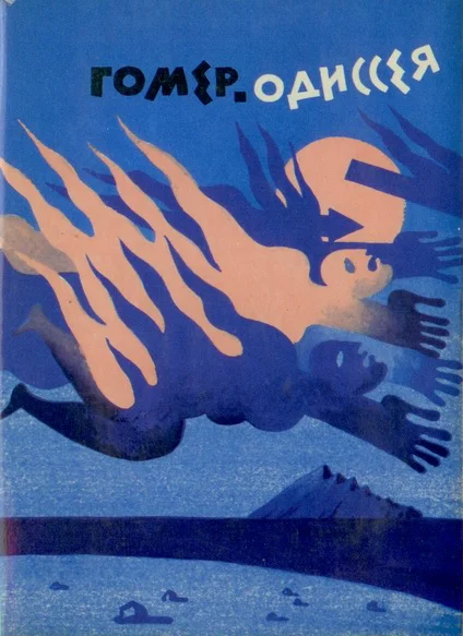 Обложка Одиссея
