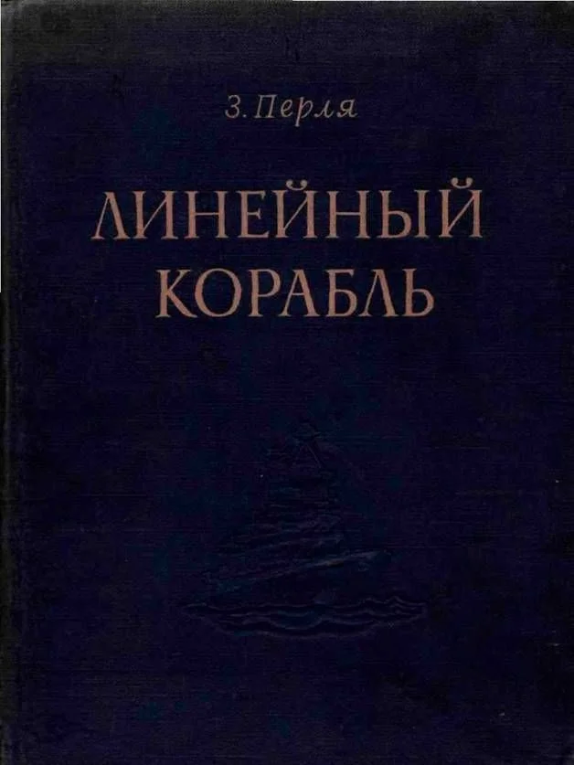 Обложка Линейный корабль