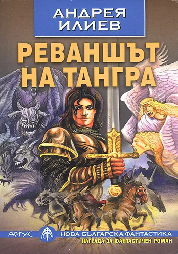 Обложка Реваншът на Тангра