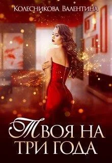 Обложка Твоя на три года