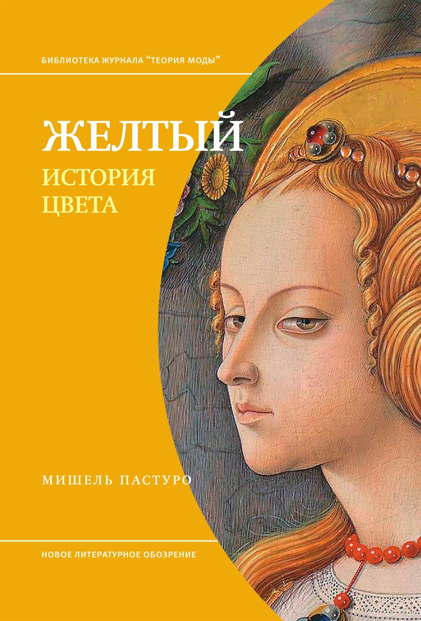 Обложка Желтый. История цвета