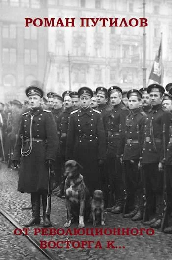 Обложка От революционного восторга к…