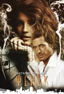 Обложка Фенёк