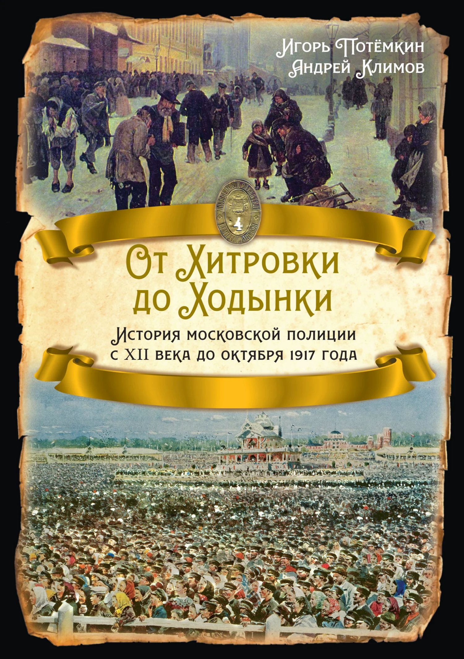 Обложка От Хитровки до Ходынки. История московской полиции с XII века до октября 1917 года