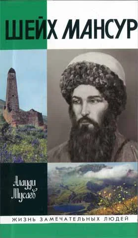 Обложка Шейх Мансур