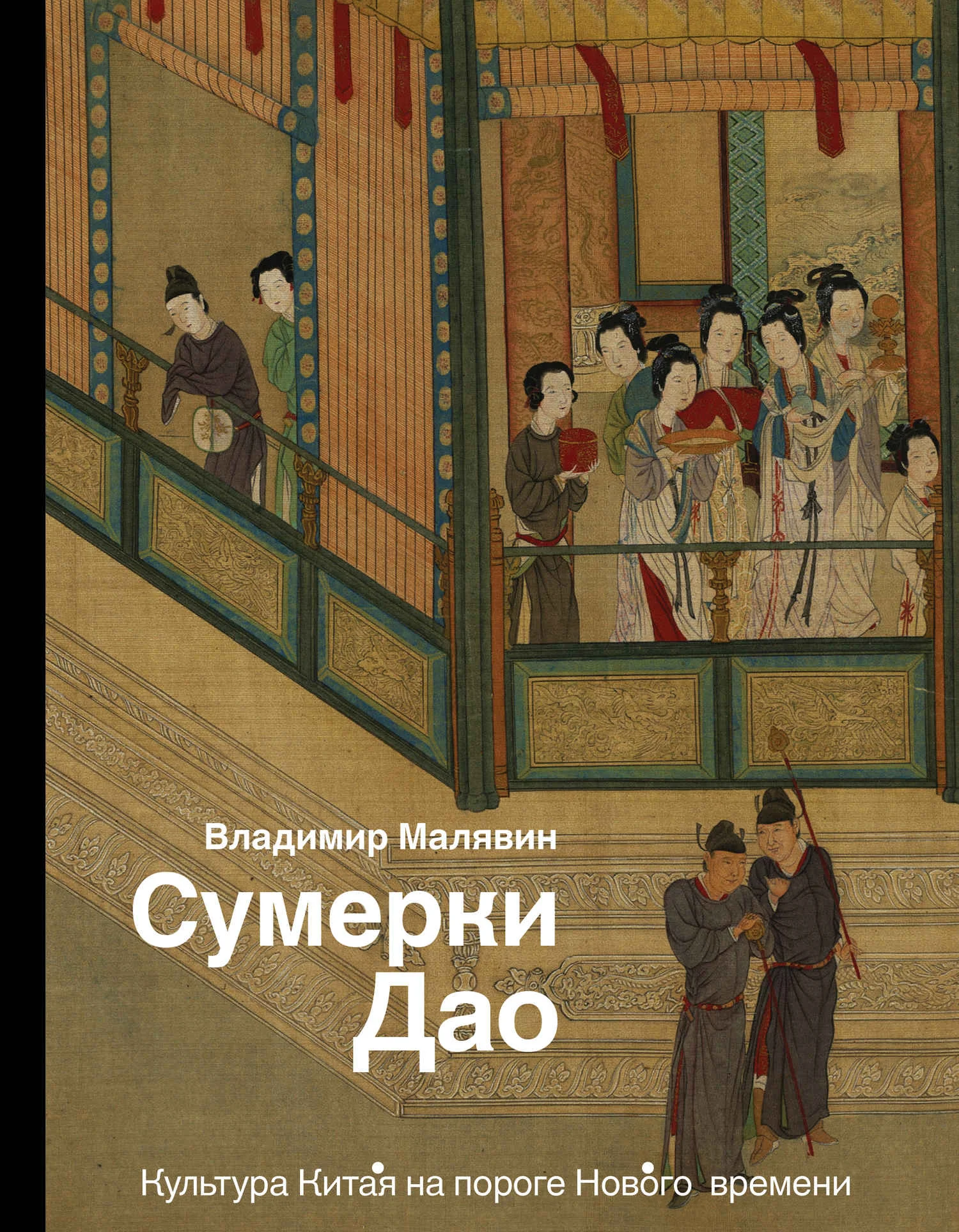 Обложка Сумерки Дао. Культура Китая на пороге Нового времени