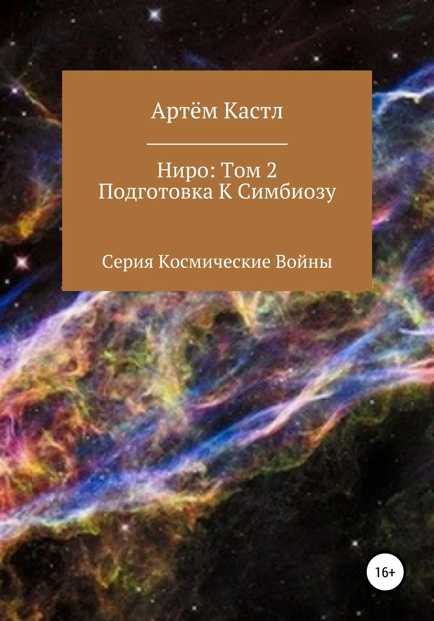 Обложка Ниро. Том 2. Подготовка к симбиозу