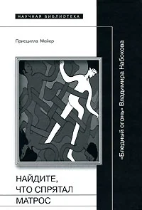 Обложка Найдите, что спрятал матрос: "Бледный огонь" Владимира Набокова
