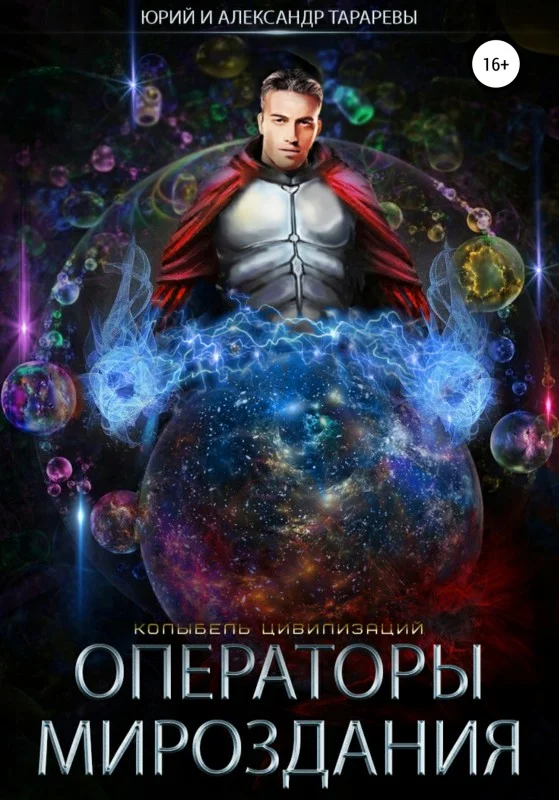 Обложка Операторы мироздания
