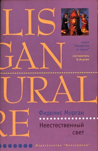 Обложка Неестественный свет