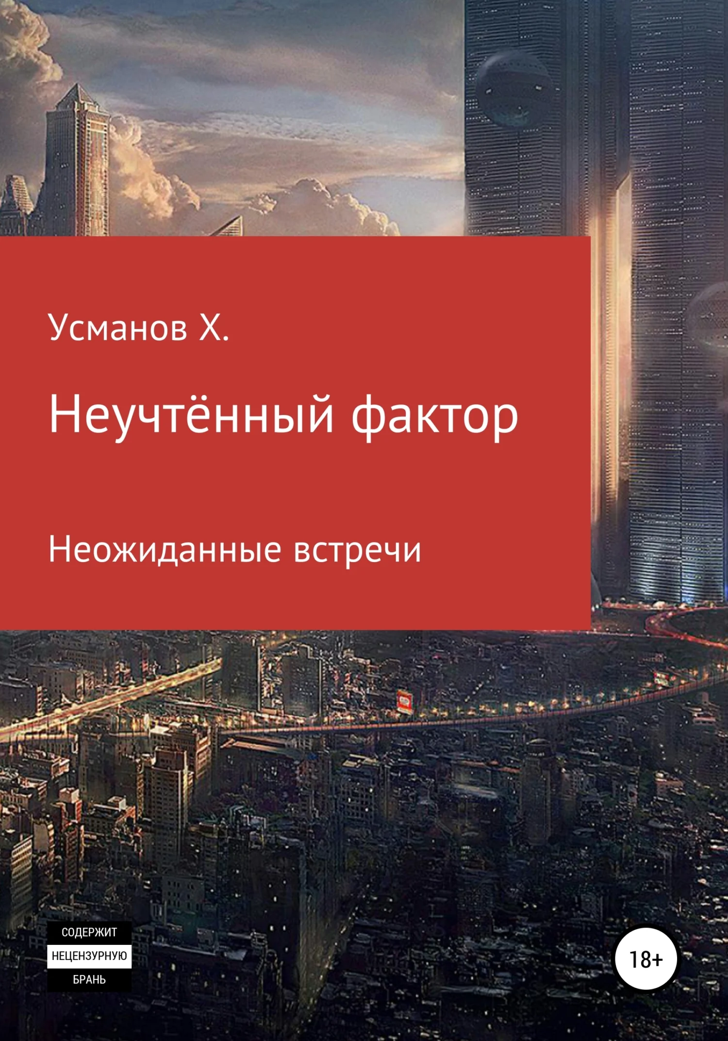 Обложка Неожиданные гости
