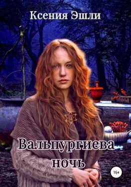Обложка Вальпургиева ночь