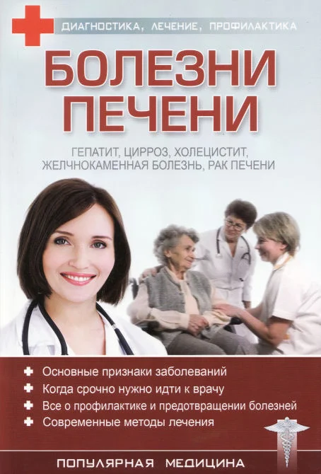 Обложка Болезни печени