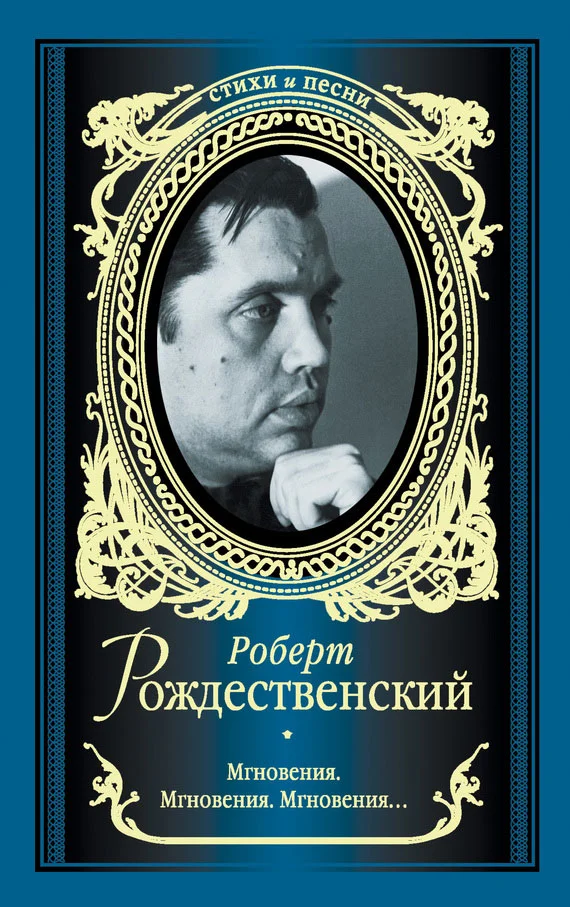 Обложка Мгновения. Мгновения. Мгновения… (сборник)