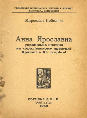 Обложка Анна Ярославна: українська княжна на королівському престолі Франції в XI. сторіччі