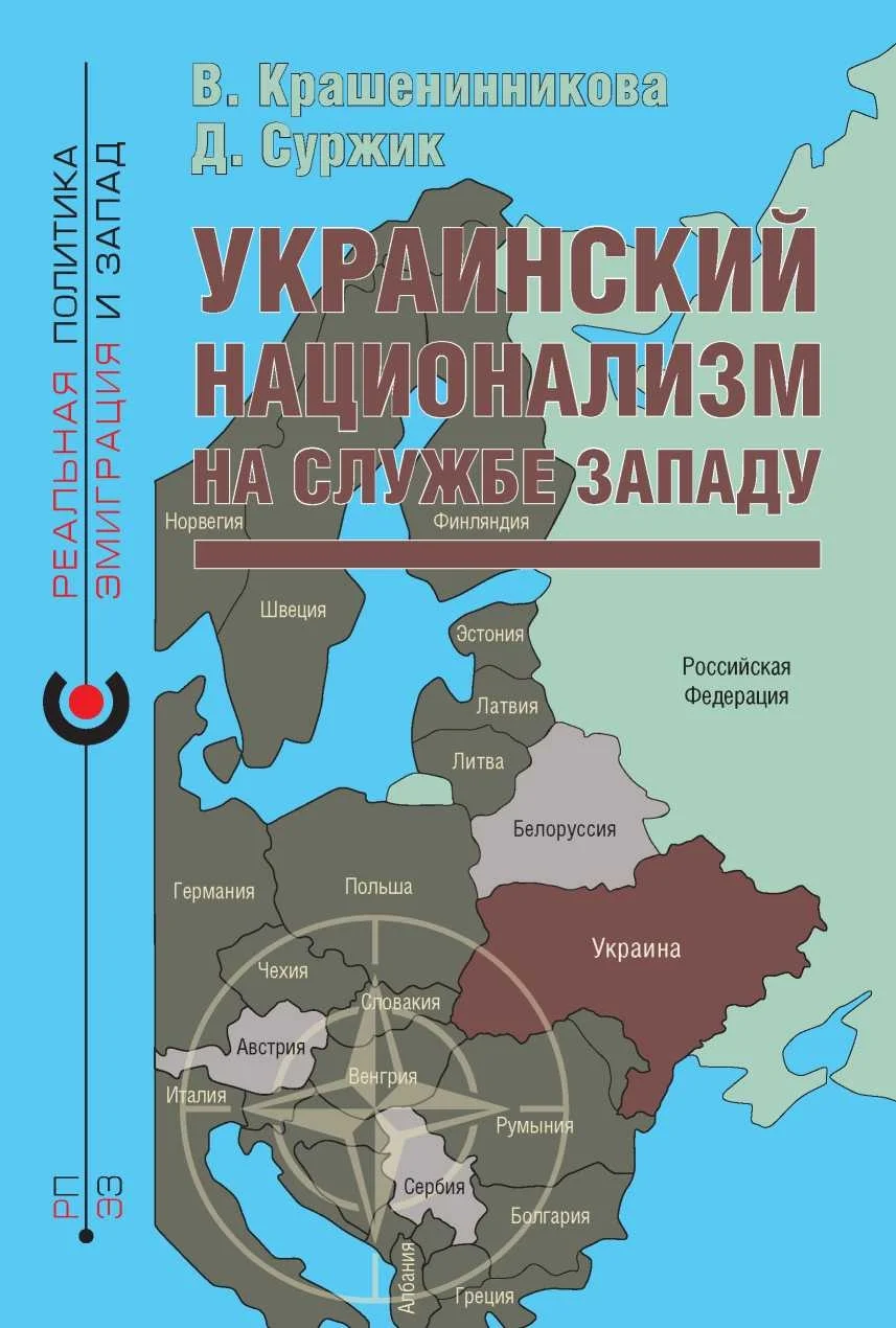 Обложка Украинский национализм на службе Западу
