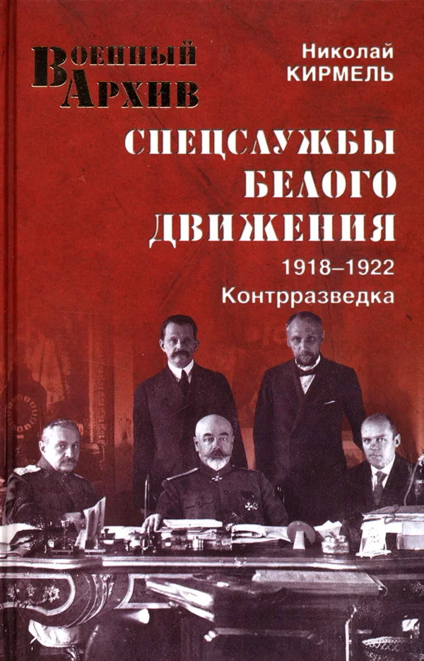 Обложка Спецслужбы Белого движения. Контрразведка. 1918-1922