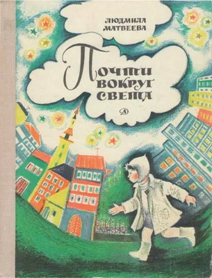 Обложка Почти вокруг света