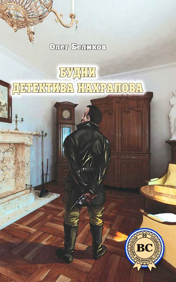 Обложка Будни детектива Нахрапова