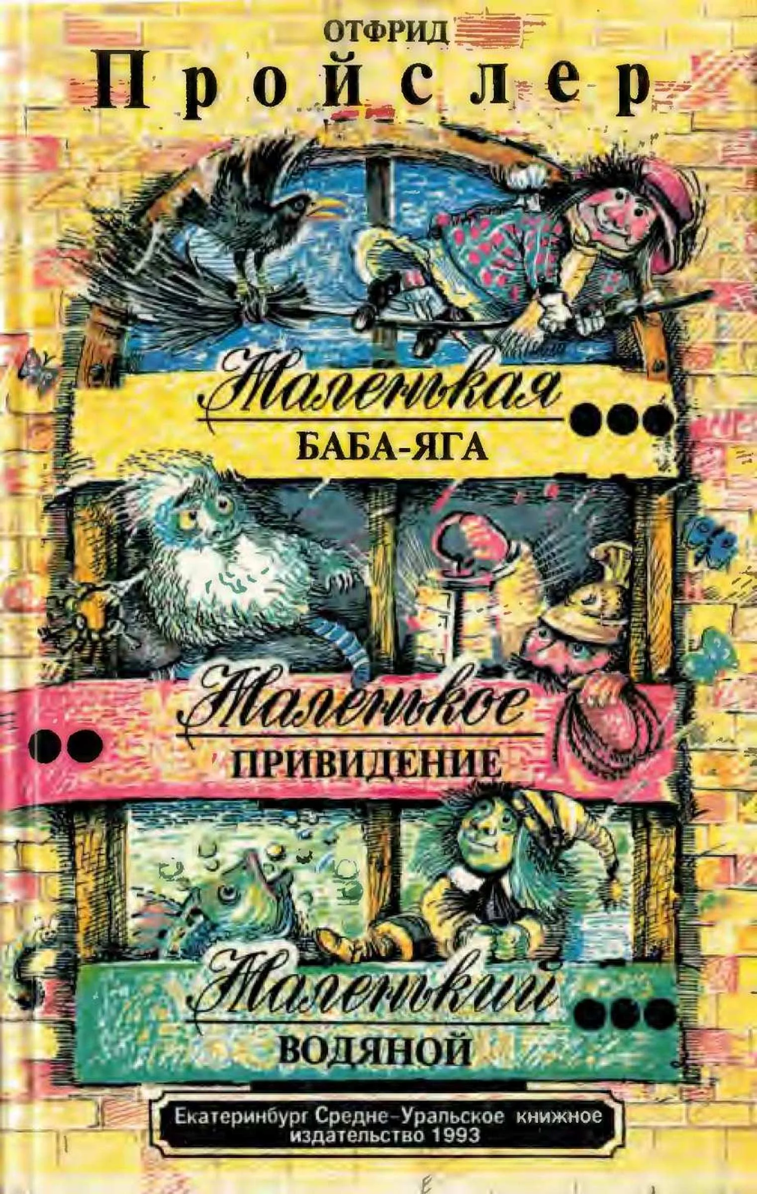 Обложка Маленькая Баба-Яга. Маленькое привидение. Маленький Водяной