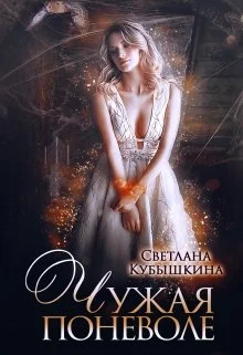 Обложка Чужая поневоле