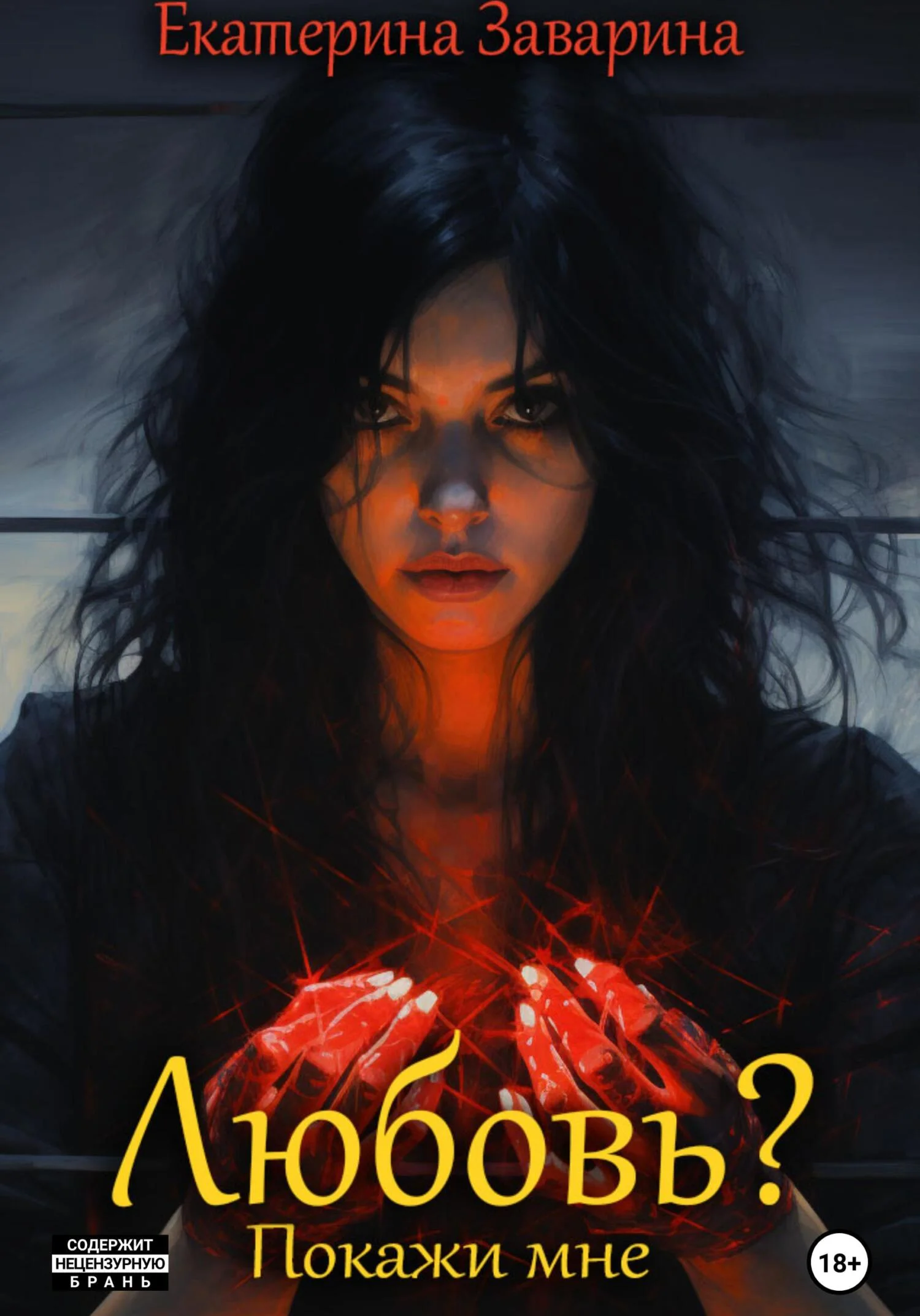 Обложка Любовь? Покажи мне