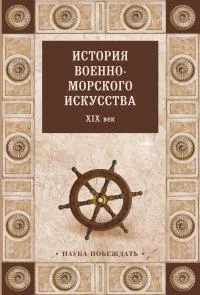 Обложка История военно-морского искусства. XIX век