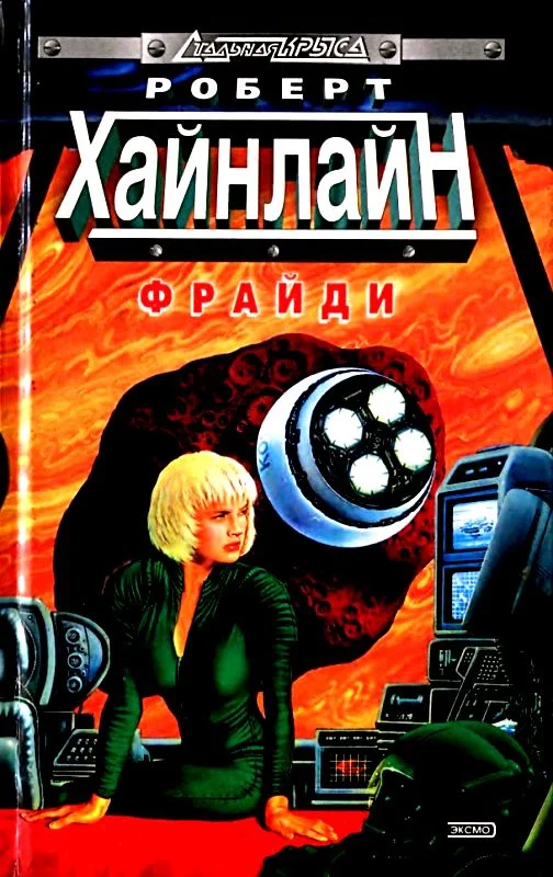 Обложка Фрайди
