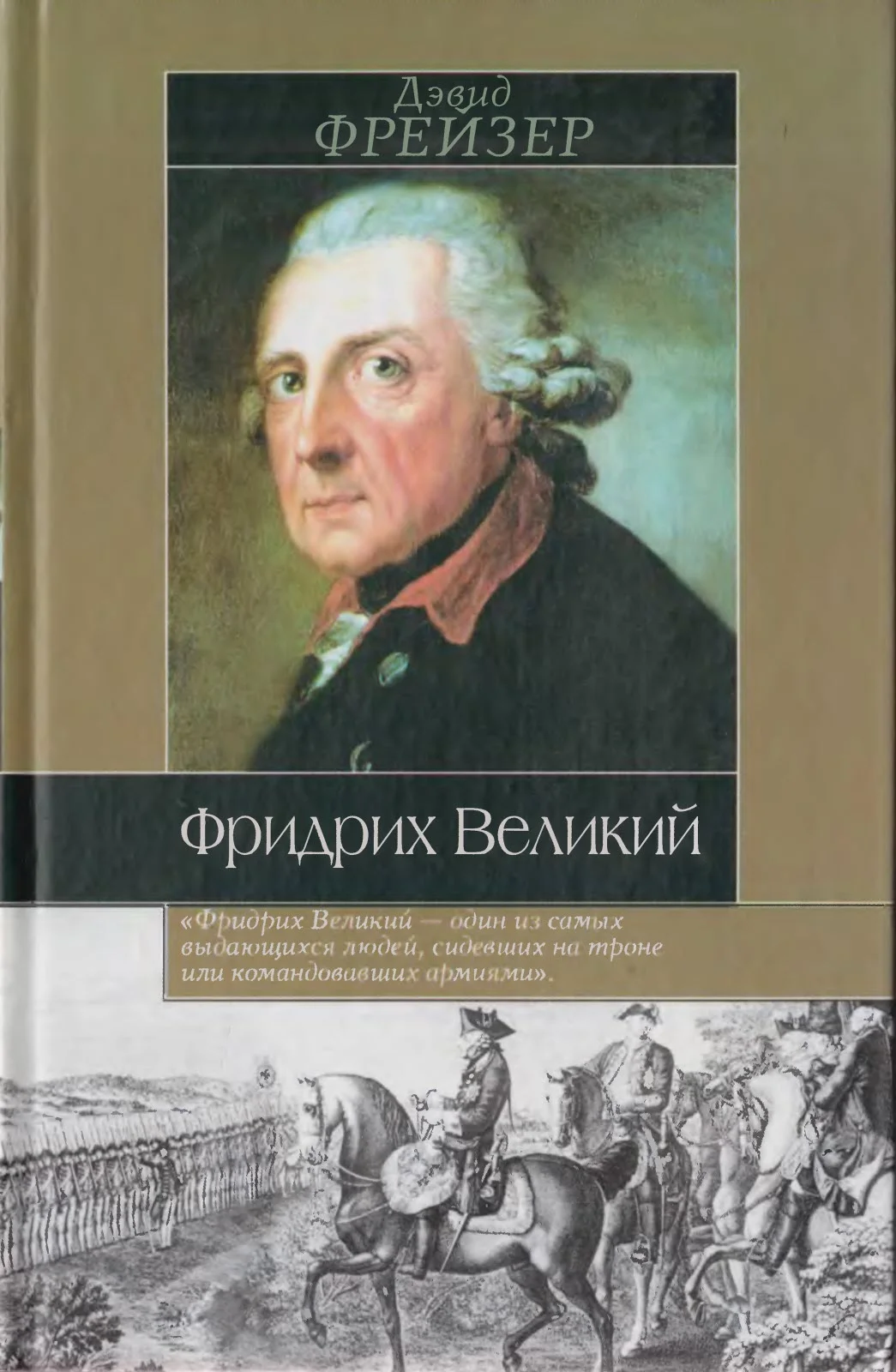 Обложка Фридрих Великий