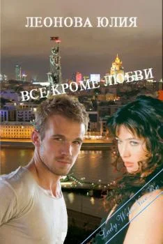 Обложка Всё кроме любви