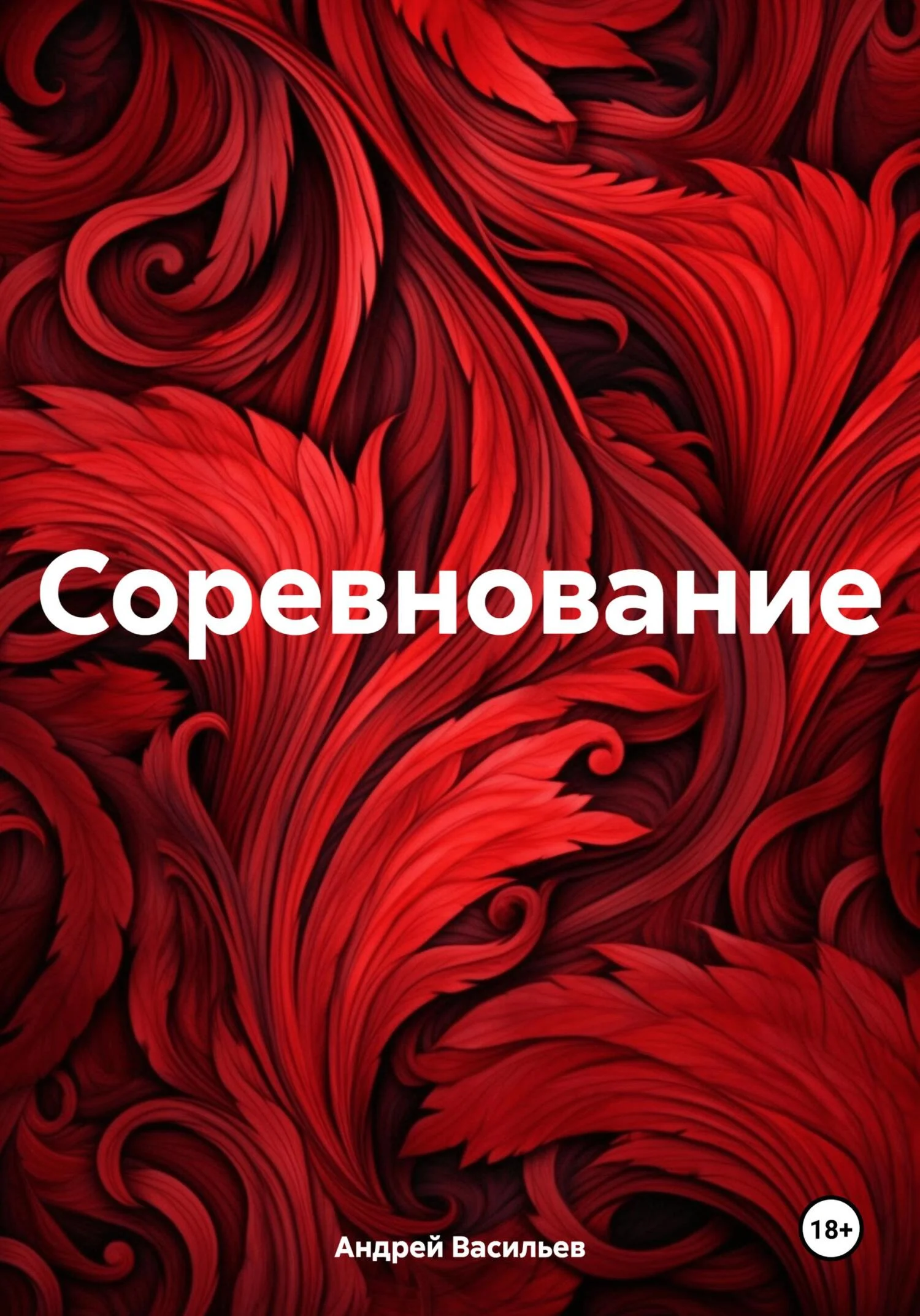 Обложка Соревнование