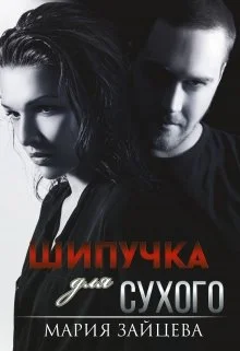 Обложка Шипучка для Сухого