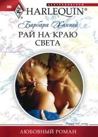 Обложка Рай на краю света