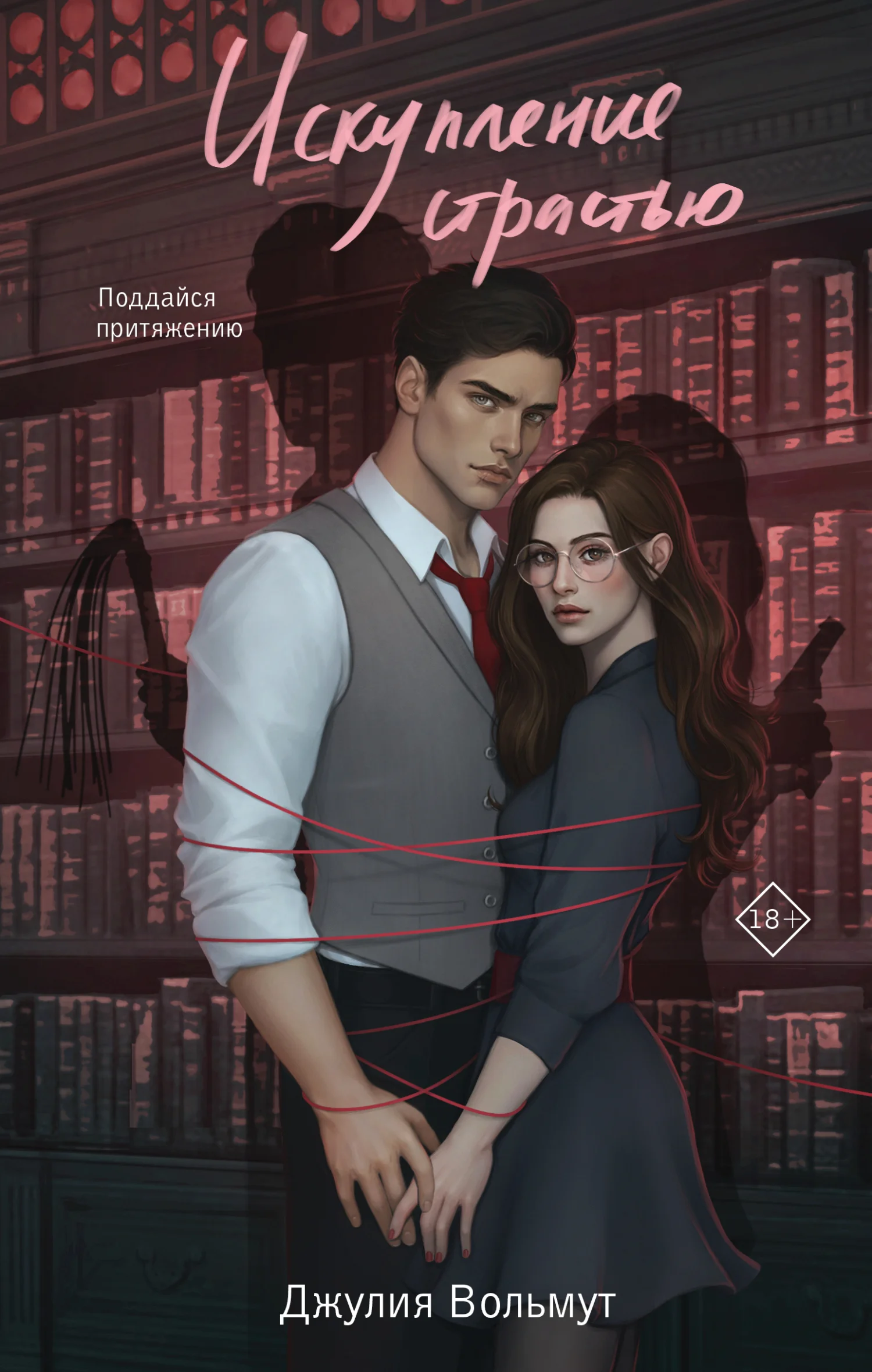 Обложка Искупление страстью