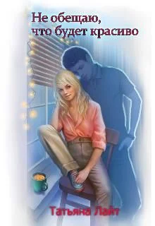 Обложка Не обещаю, что будет красиво...