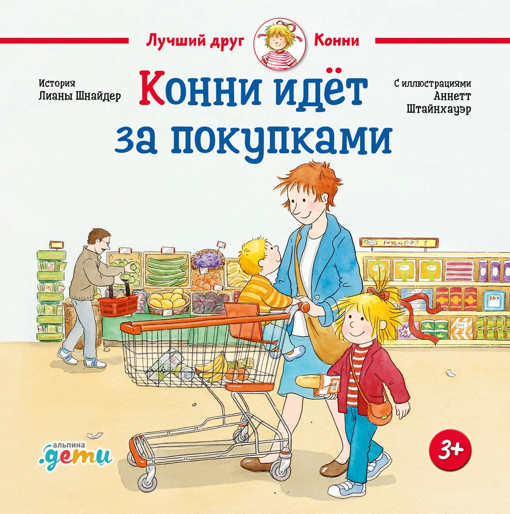 Обложка Конни идёт за покупками