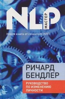 Обложка Руководство по исправлению личности