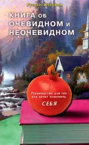 Обложка Книга об очевидном и неочевидном. Руководство для тех кто хочет изменить себя