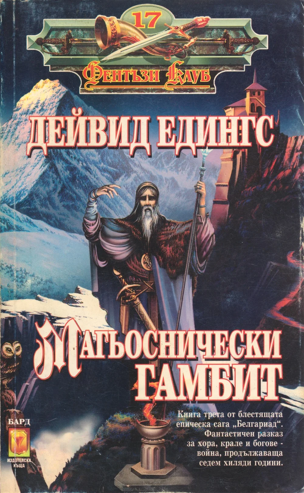 Обложка Магьоснически гамбит
