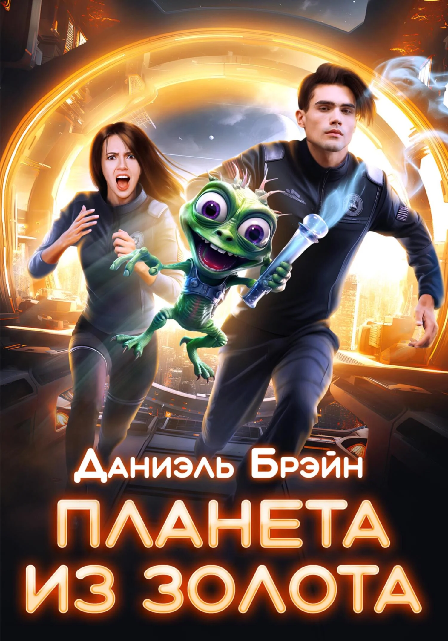 Обложка Планета из золота