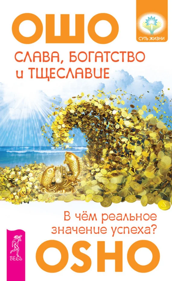 Обложка Слава, богатство и тщеславие. В чем реальное значение успеха?