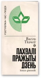 Обложка Пахвалі пражыты дзень