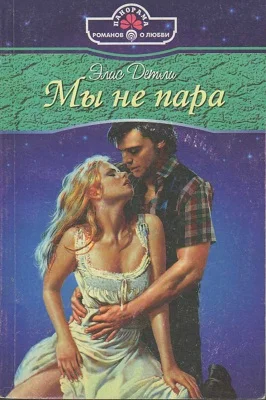 Обложка Мы не пара
