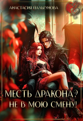 Обложка Месть дракона? Не в мою смену! (СИ)